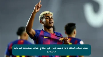 ⚽ هدف مبكر.. لحظة تألق لامين يامال في افتتاح اهداف برشلونة ضد رايو فاليكانو